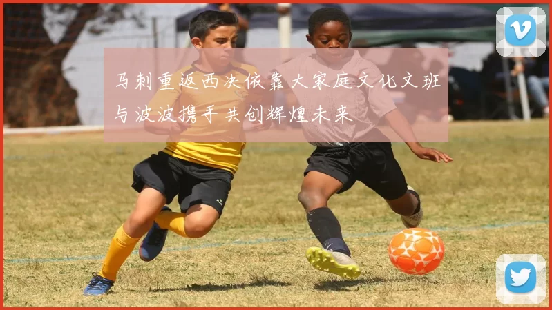 马刺重返西决依靠大家庭文化文班与波波携手共创辉煌未来
