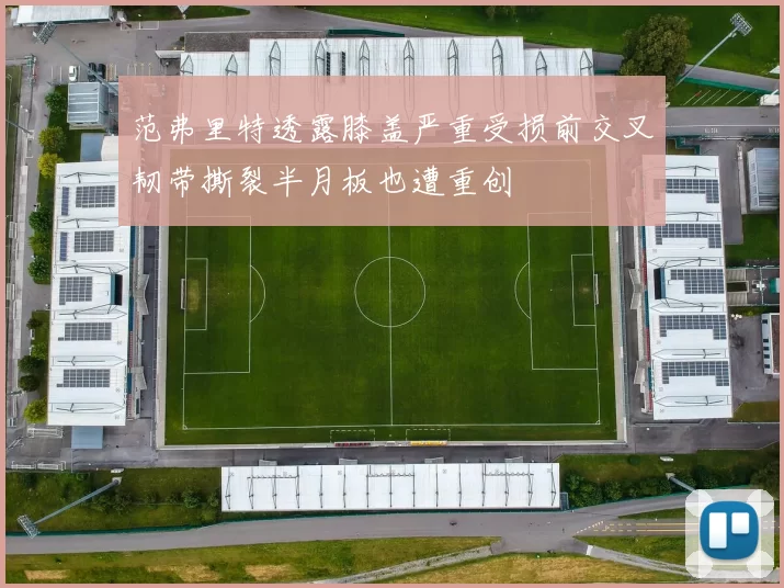 范弗里特透露膝盖严重受损前交叉韧带撕裂半月板也遭重创