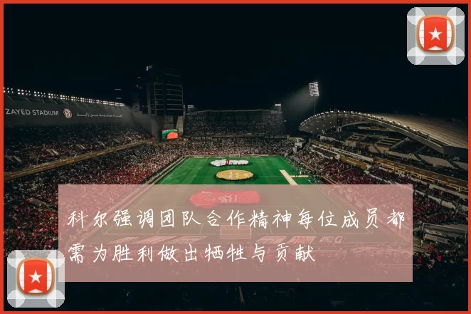 科尔强调团队合作精神每位成员都需为胜利做出牺牲与贡献