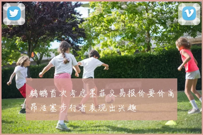 鹈鹕首次考虑墨菲交易报价要价高昂活塞步行者表现出兴趣
