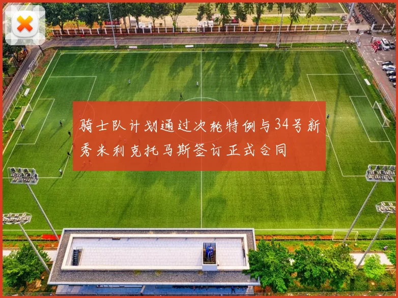 骑士队计划通过次轮特例与34号新秀米利克托马斯签订正式合同