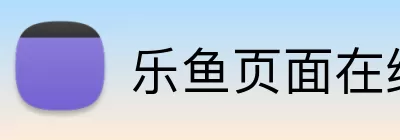 乐鱼页面在线登录 Logo